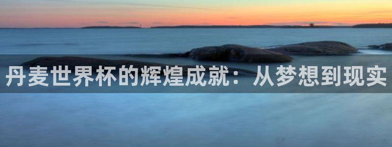 世界杯附加赛赛程表：丹麦世界杯的辉煌成就：从梦想到现实