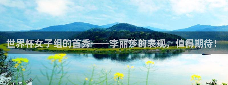 世界杯48支球队赛制：世界杯女子组的首秀——李丽莎的表现，值得期待！