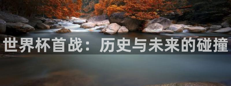 世界杯女足直播：世界杯首战：历史与未来的碰撞