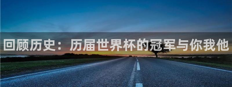 2026年世界杯赛程时间表格：回顾历史：历届世界杯的冠军与你我他